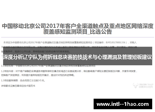 深度分析辽宁队为何折戟总决赛的技战术与心理漏洞及管理短板建议