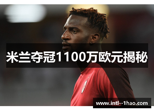 米兰夺冠1100万欧元揭秘