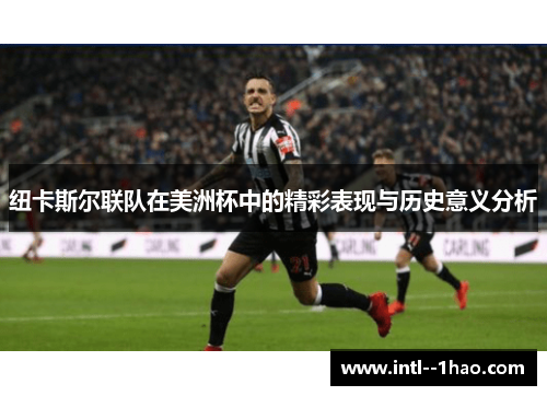 纽卡斯尔联队在美洲杯中的精彩表现与历史意义分析