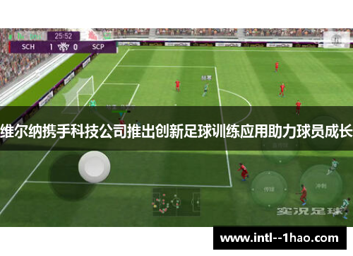 维尔纳携手科技公司推出创新足球训练应用助力球员成长