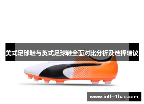 美式足球鞋与英式足球鞋全面对比分析及选择建议