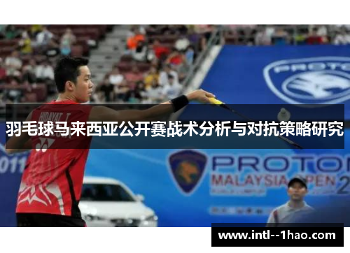羽毛球马来西亚公开赛战术分析与对抗策略研究