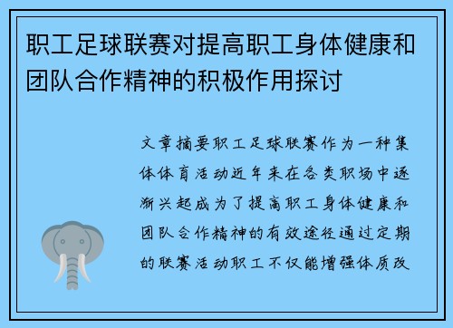职工足球联赛对提高职工身体健康和团队合作精神的积极作用探讨