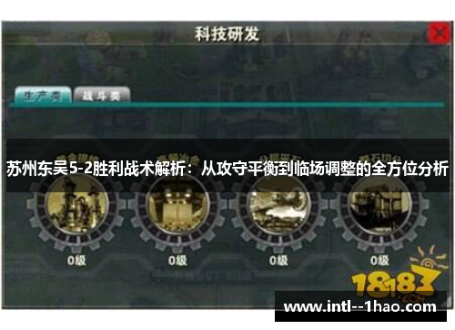 苏州东吴5-2胜利战术解析：从攻守平衡到临场调整的全方位分析