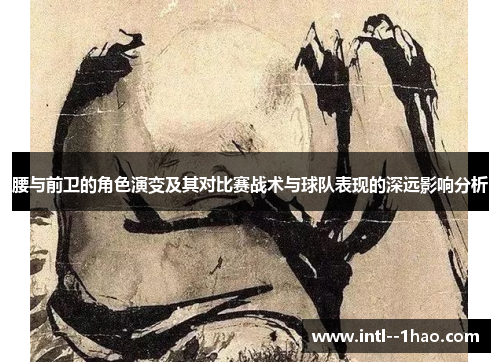 腰与前卫的角色演变及其对比赛战术与球队表现的深远影响分析