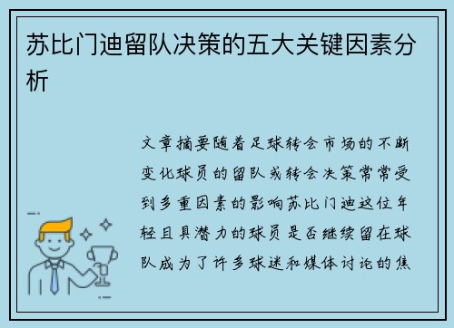 苏比门迪留队决策的五大关键因素分析