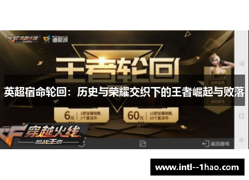 英超宿命轮回:历史与荣耀交织下的王者崛起与败落 英超宿命轮回:历史与荣耀交织下的王者崛起与败落