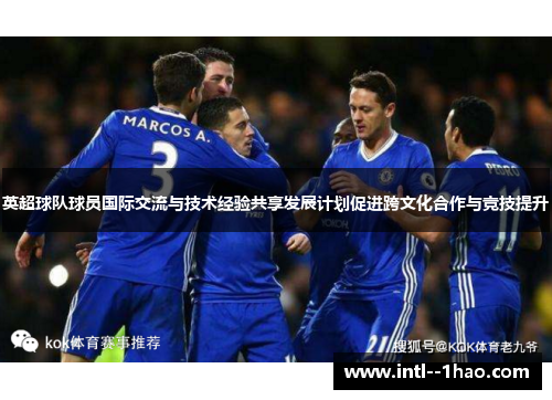 英超球队球员国际交流与技术经验共享发展计划促进跨文化合作与竞技提升