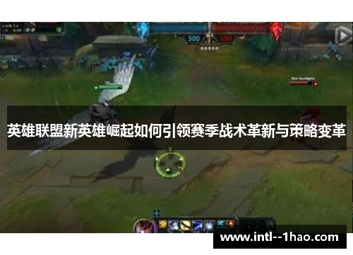 英雄联盟新英雄崛起如何引领赛季战术革新与策略变革