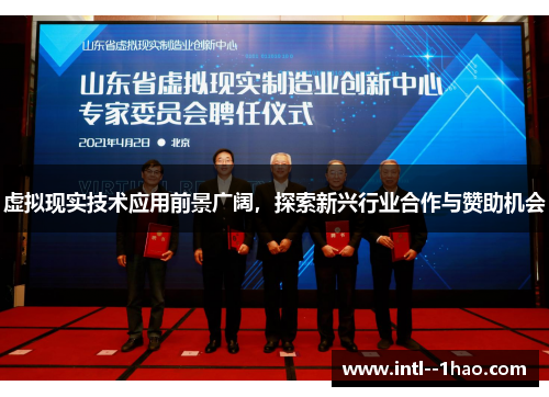 虚拟现实技术应用前景广阔,探索新兴行业合作与赞助机会 虚拟现实技术应用前景广阔,探索新兴行业合作与赞助机会