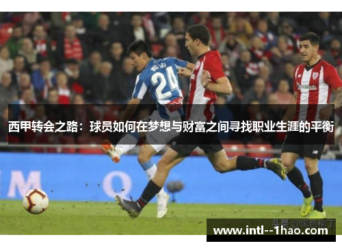 西甲转会之路：球员如何在梦想与财富之间寻找职业生涯的平衡