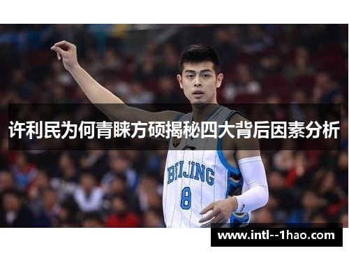 许利民为何青睐方硕揭秘四大背后因素分析