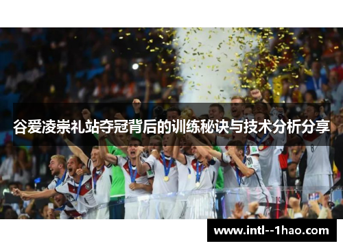 谷爱凌崇礼站夺冠背后的训练秘诀与技术分析分享 谷爱凌崇礼站夺冠背后的训练秘诀与技术分析分享