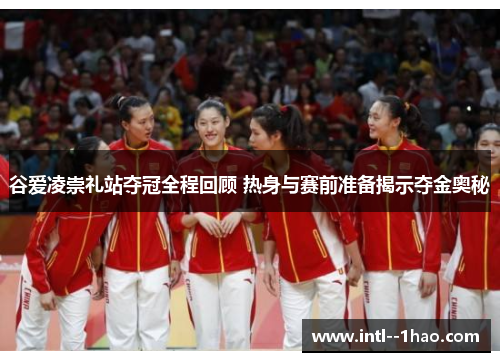 谷爱凌崇礼站夺冠全程回顾 热身与赛前准备揭示夺金奥秘 谷爱凌崇礼站夺冠全程回顾 热身与赛前准备揭示夺金奥秘