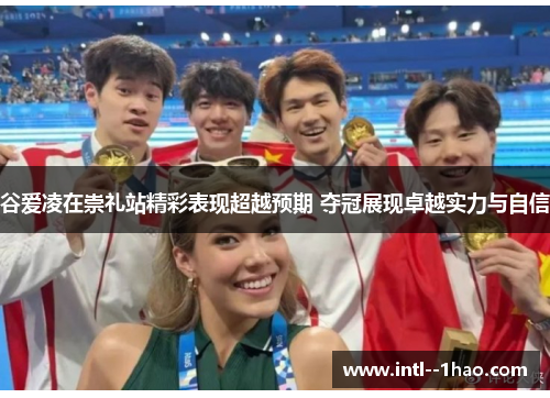 谷爱凌在崇礼站精彩表现超越预期 夺冠展现卓越实力与自信
