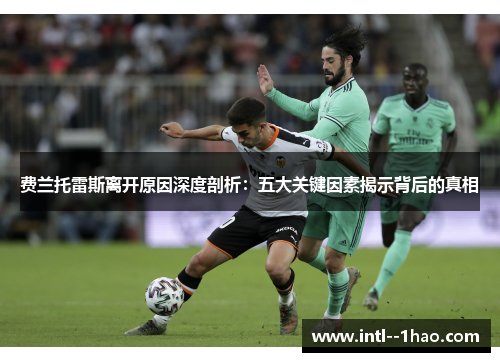 费兰托雷斯离开原因深度剖析：五大关键因素揭示背后的真相