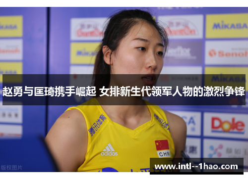 赵勇与匡琦携手崛起 女排新生代领军人物的激烈争锋