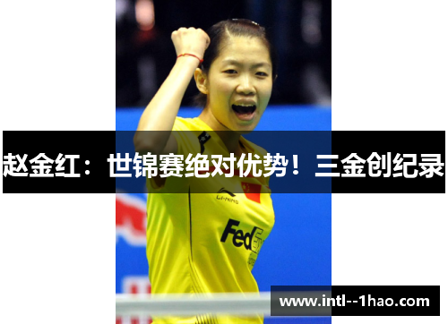 赵金红:世锦赛绝对优势!三金创纪录 赵金红:世锦赛绝对优势!三金创纪录