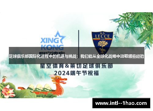 足球俱乐部国际化进程中的机遇与挑战：我们能从全球化战略中汲取哪些经验