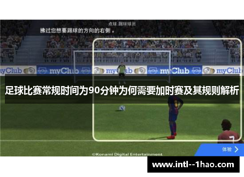 足球比赛常规时间为90分钟为何需要加时赛及其规则解析