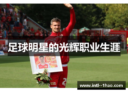足球明星的光辉职业生涯