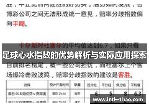 足球心水指数的优势解析与实际应用探索