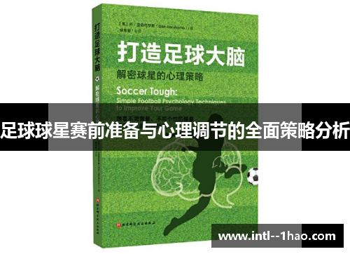 足球球星赛前准备与心理调节的全面策略分析