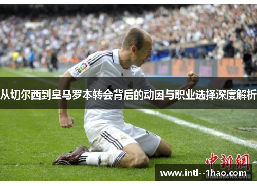 从切尔西到皇马罗本转会背后的动因与职业选择深度解析