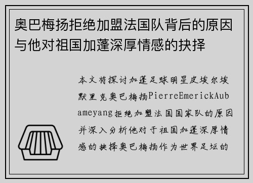 奥巴梅扬拒绝加盟法国队背后的原因与他对祖国加蓬深厚情感的抉择