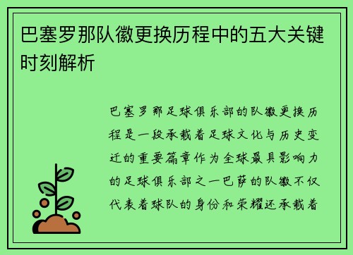 巴塞罗那队徽更换历程中的五大关键时刻解析