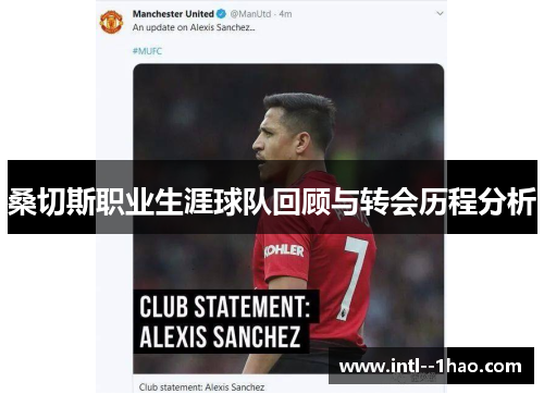 桑切斯职业生涯球队回顾与转会历程分析