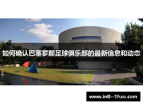 如何确认巴塞罗那足球俱乐部的最新信息和动态