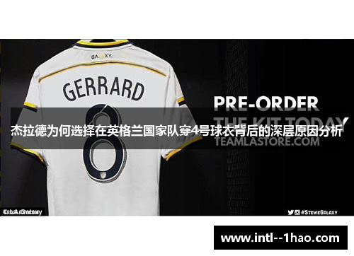 杰拉德为何选择在英格兰国家队穿4号球衣背后的深层原因分析