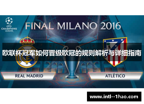 欧联杯冠军如何晋级欧冠的规则解析与详细指南