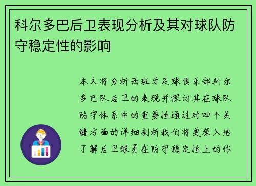 科尔多巴后卫表现分析及其对球队防守稳定性的影响
