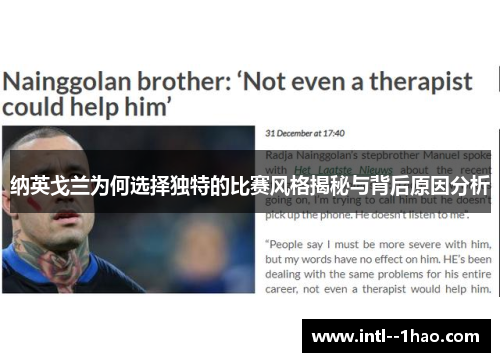 纳英戈兰为何选择独特的比赛风格揭秘与背后原因分析