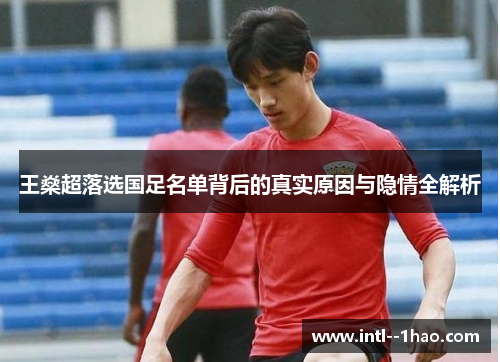 王燊超落选国足名单背后的真实原因与隐情全解析