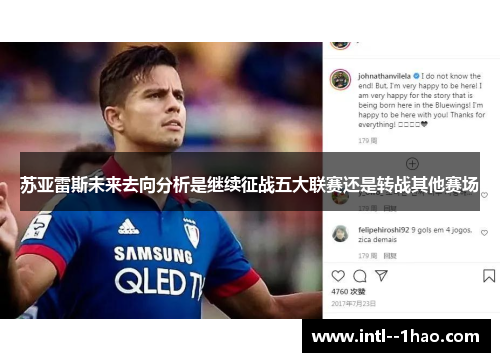 苏亚雷斯未来去向分析是继续征战五大联赛还是转战其他赛场