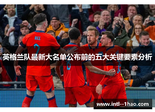 英格兰队最新大名单公布前的五大关键要素分析