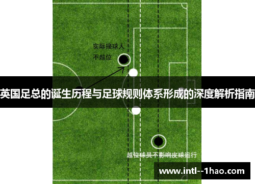 英国足总的诞生历程与足球规则体系形成的深度解析指南