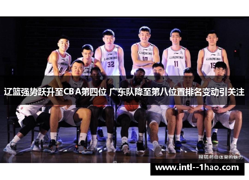 辽篮强势跃升至CBA第四位 广东队降至第八位置排名变动引关注