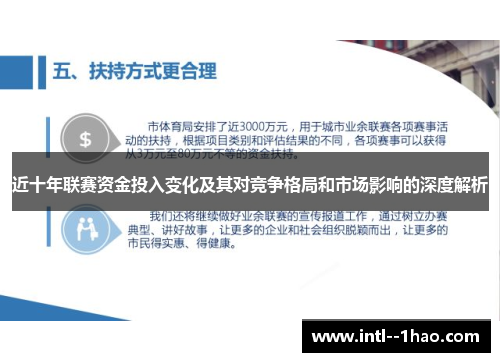 近十年联赛资金投入变化及其对竞争格局和市场影响的深度解析