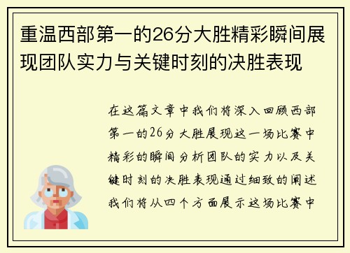 重温西部第一的26分大胜精彩瞬间展现团队实力与关键时刻的决胜表现