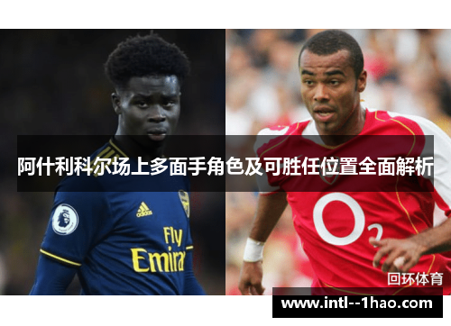 阿什利科尔场上多面手角色及可胜任位置全面解析