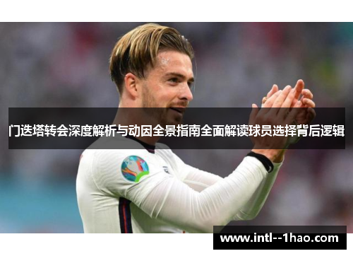 门迭塔转会深度解析与动因全景指南全面解读球员选择背后逻辑