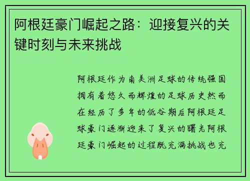 阿根廷豪门崛起之路：迎接复兴的关键时刻与未来挑战