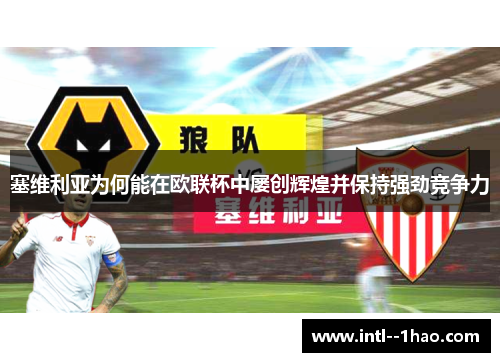 塞维利亚为何能在欧联杯中屡创辉煌并保持强劲竞争力