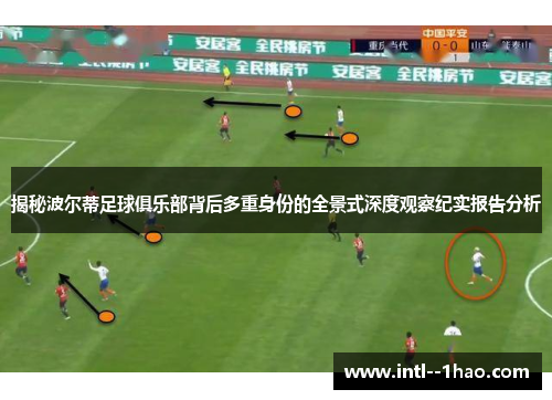 揭秘波尔蒂足球俱乐部背后多重身份的全景式深度观察纪实报告分析 揭秘波尔蒂足球俱乐部背后多重身份的全景式深度观察纪实报告分析