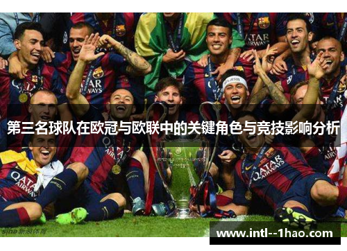 第三名球队在欧冠与欧联中的关键角色与竞技影响分析 第三名球队在欧冠与欧联中的关键角色与竞技影响分析