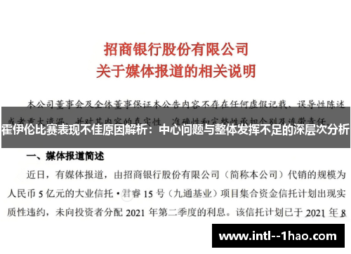 霍伊伦比赛表现不佳原因解析:中心问题与整体发挥不足的深层次分析 霍伊伦比赛表现不佳原因解析:中心问题与整体发挥不足的深层次分析
